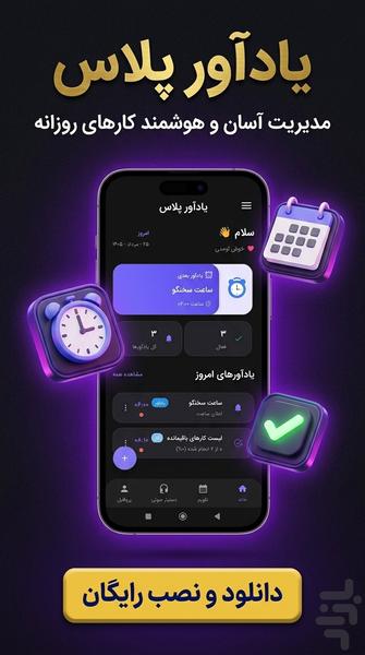 یادآور پلاس؛ دستیار هوشمند یادآوری - Image screenshot of android app
