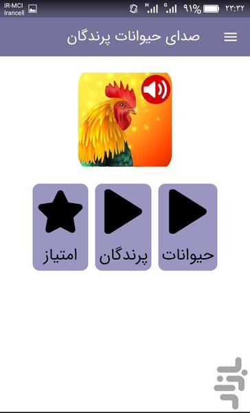 صدای حیوانات و پرندگان - عکس برنامه موبایلی اندروید