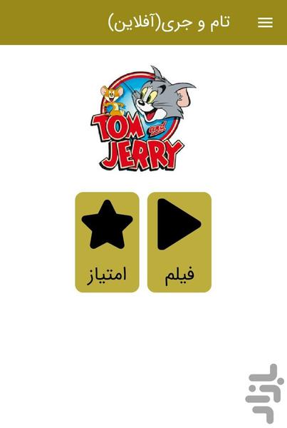 کارتون تام و جری (آفلاین) - عکس برنامه موبایلی اندروید