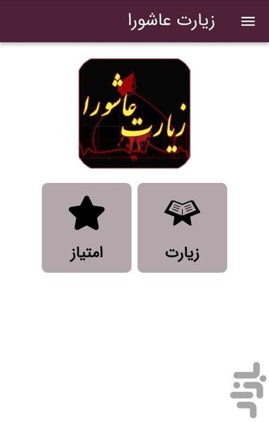 زیارت عاشورا فرهمند - Image screenshot of android app