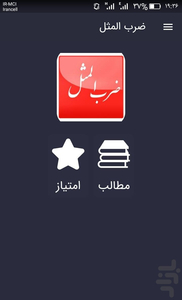 هزار ضرب المثل فارسی - عکس برنامه موبایلی اندروید