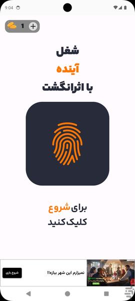 شغل آینده با اثر انگشت - عکس برنامه موبایلی اندروید