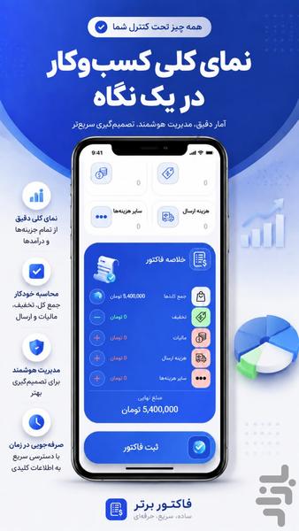 فاکتور برتر | ساخت فاکتور و پیش - Image screenshot of android app