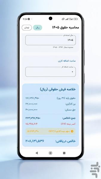 محاسبه حقوق دستمزد ۱۴۰۵ کارگران - Image screenshot of android app