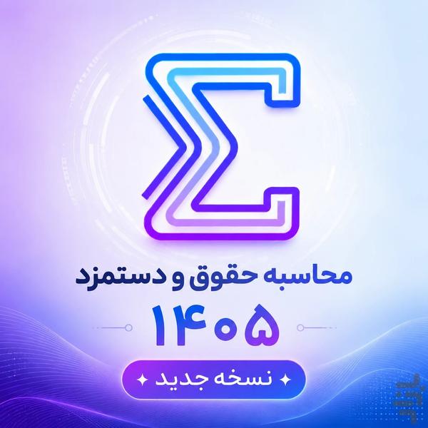 محاسبه حقوق دستمزد ۱۴۰۵ کارگران - Image screenshot of android app