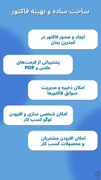 فاکتور ساز | فاکتور فروش پیش فاکتور - Image screenshot of android app