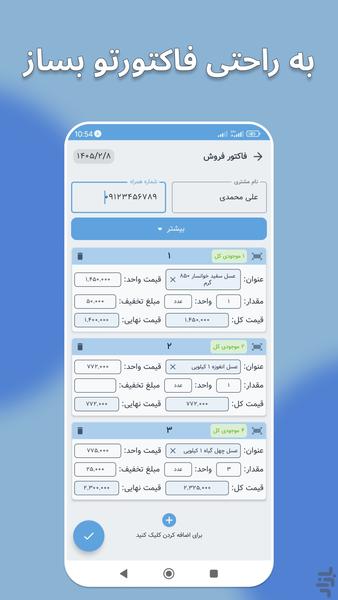 فاکتور ساز | فاکتور فروش و دفتر حساب - Image screenshot of android app
