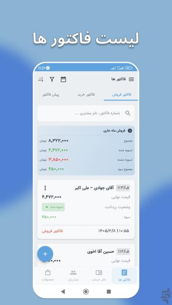 فاکتور ساز | فاکتور فروش و دفتر حساب - Image screenshot of android app