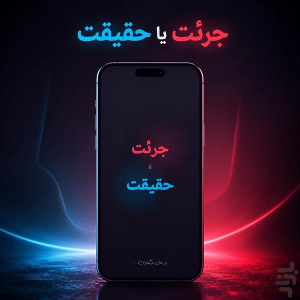 جرعت حقیقت - Gameplay image of android game