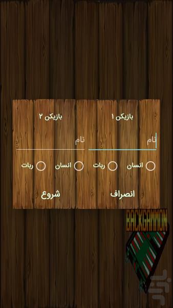 تخته نرد - Gameplay image of android game