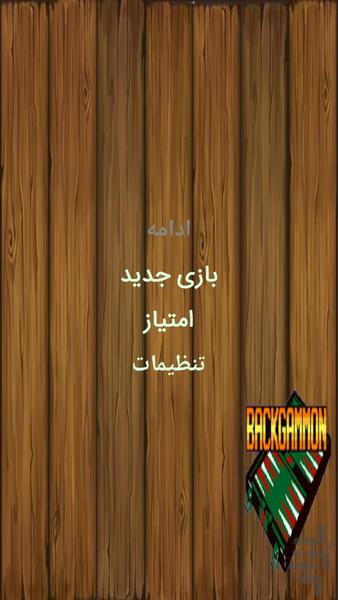 تخته نرد - Gameplay image of android game