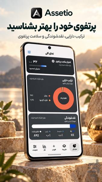 استیو : مدیریت دارایی و نقدینگی - عکس برنامه موبایلی اندروید