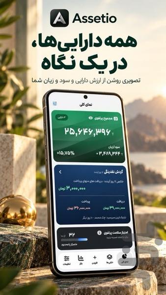 استیو : مدیریت دارایی و نقدینگی - عکس برنامه موبایلی اندروید