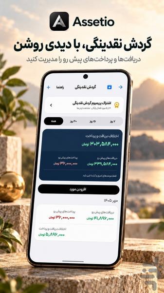 استیو : مدیریت دارایی و نقدینگی - عکس برنامه موبایلی اندروید