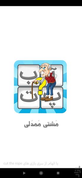 مشتی ممدلی (حدس کلمه از تصویر) - Gameplay image of android game