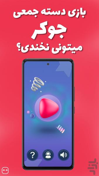 بازی جوکر - سعی کن نخندی!! - عکس بازی موبایلی اندروید