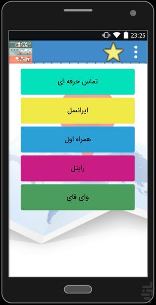 تماس باورنکردنی+اینترنت ارزان - عکس برنامه موبایلی اندروید