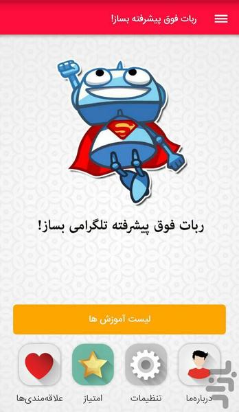 ربات فوق پیشرفته تلگرامی بساز! - عکس برنامه موبایلی اندروید