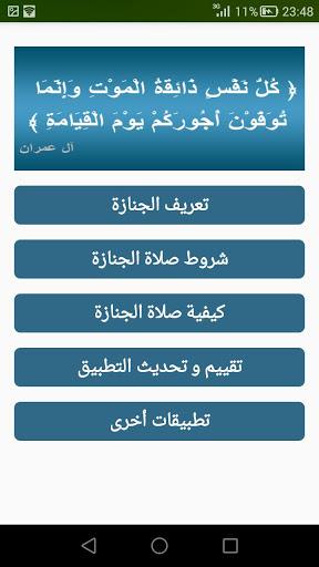 صلاة الجنازة بدون أنترنت - عکس برنامه موبایلی اندروید