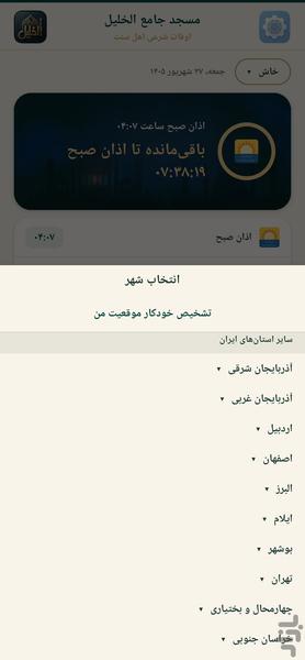 اوقات شرعی اهل سنت و اذان - الخلیل - عکس برنامه موبایلی اندروید