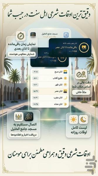 اوقات شرعی اهل سنت و اذان - الخلیل - عکس برنامه موبایلی اندروید