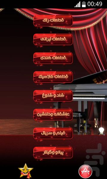 100 زنگ پیانویی عاشقانه - Image screenshot of android app