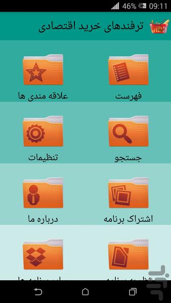 ترفندهای خرید اقتصادی - Image screenshot of android app