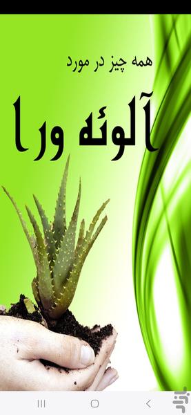 همه چیز در مورد آلوئه ورا ! - عکس برنامه موبایلی اندروید