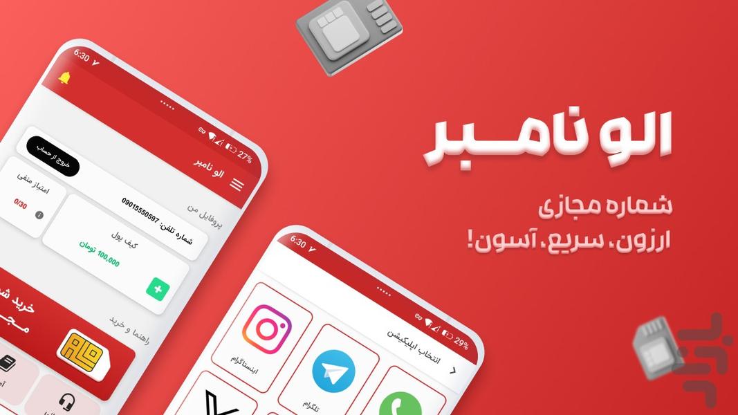 الو نامبر (شماره مجازی) - عکس برنامه موبایلی اندروید