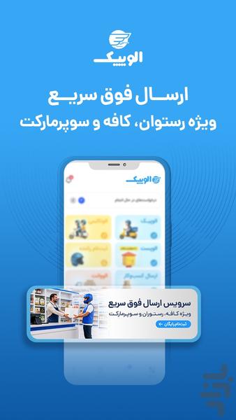 الوپیک | ارسال بسته وبار، پیک، وانت - عکس برنامه موبایلی اندروید