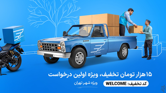 الوپیک | درخواست آنلاین پیک و وانت - عکس برنامه موبایلی اندروید