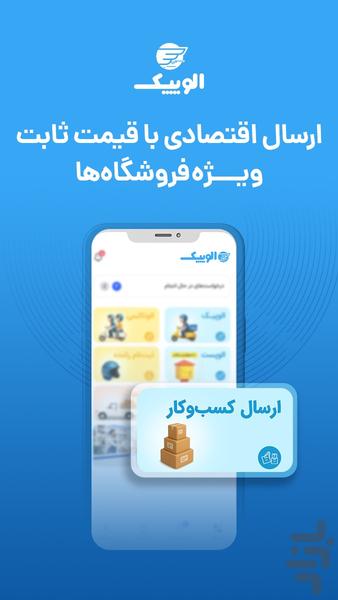 الوپیک | ارسال بسته وبار، پیک، وانت - عکس برنامه موبایلی اندروید