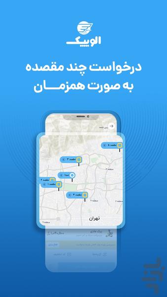 الوپیک | ارسال بسته وبار، پیک، وانت - عکس برنامه موبایلی اندروید