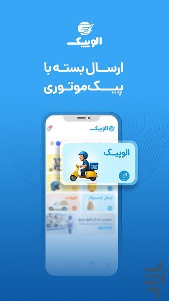 الوپیک | ارسال بسته وبار، پیک، وانت - عکس برنامه موبایلی اندروید