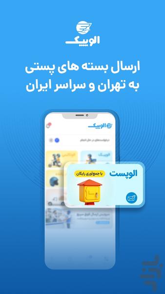 الوپیک | ارسال بسته وبار، پیک، وانت - عکس برنامه موبایلی اندروید