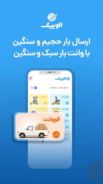 الوپیک | ارسال بسته وبار، پیک، وانت - عکس برنامه موبایلی اندروید