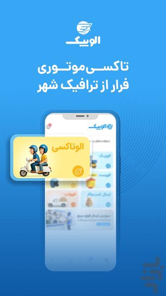الوپیک | ارسال بسته وبار، پیک، وانت - عکس برنامه موبایلی اندروید