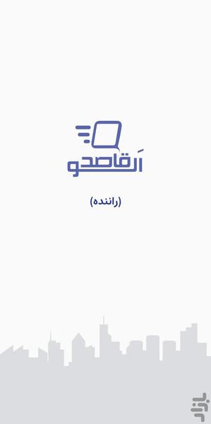 الو قاصد(راننده) - Image screenshot of android app