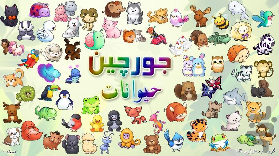 جورچین (حیوانات) - عکس بازی موبایلی اندروید