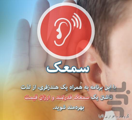 سمعک الفبا - Image screenshot of android app