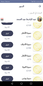القران الكريم صوت بدون انترنت - Image screenshot of android app