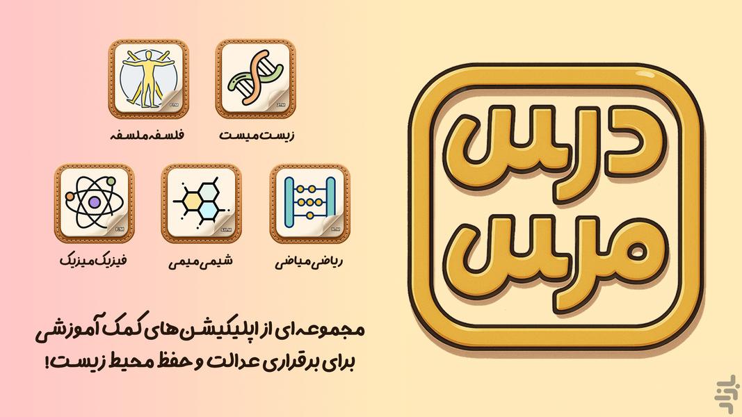زیست‌میست - عکس برنامه موبایلی اندروید