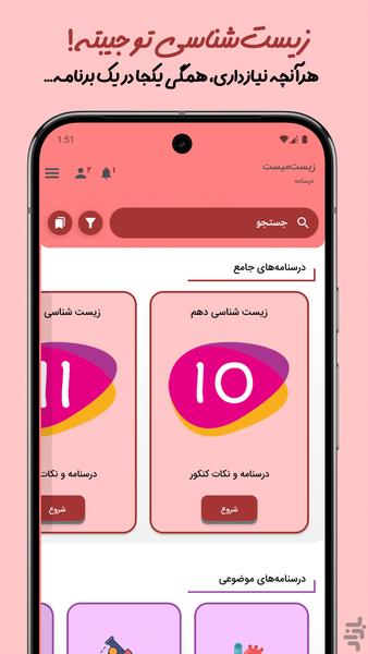 زیست‌میست - عکس برنامه موبایلی اندروید