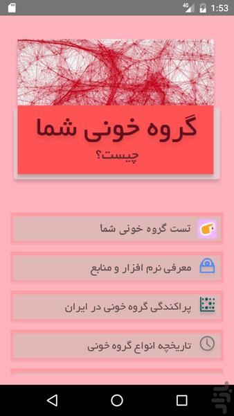 گروه خونی شما - عکس برنامه موبایلی اندروید