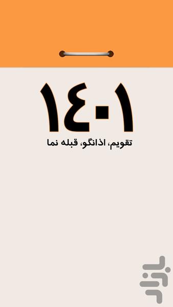تقویم سال ۱۴۰۱ ، اذانگو ، قبله نما - عکس برنامه موبایلی اندروید