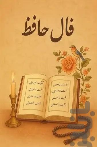 فال حافظ - عکس برنامه موبایلی اندروید
