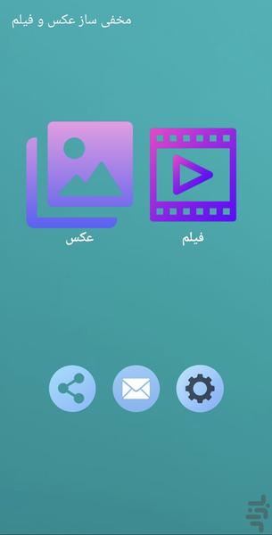 مخفی ساز عکس و فیلم - عکس برنامه موبایلی اندروید