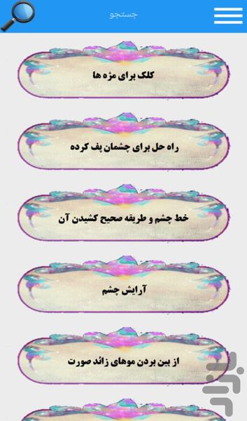 دانستنی ها و رموز زیبایی - Image screenshot of android app