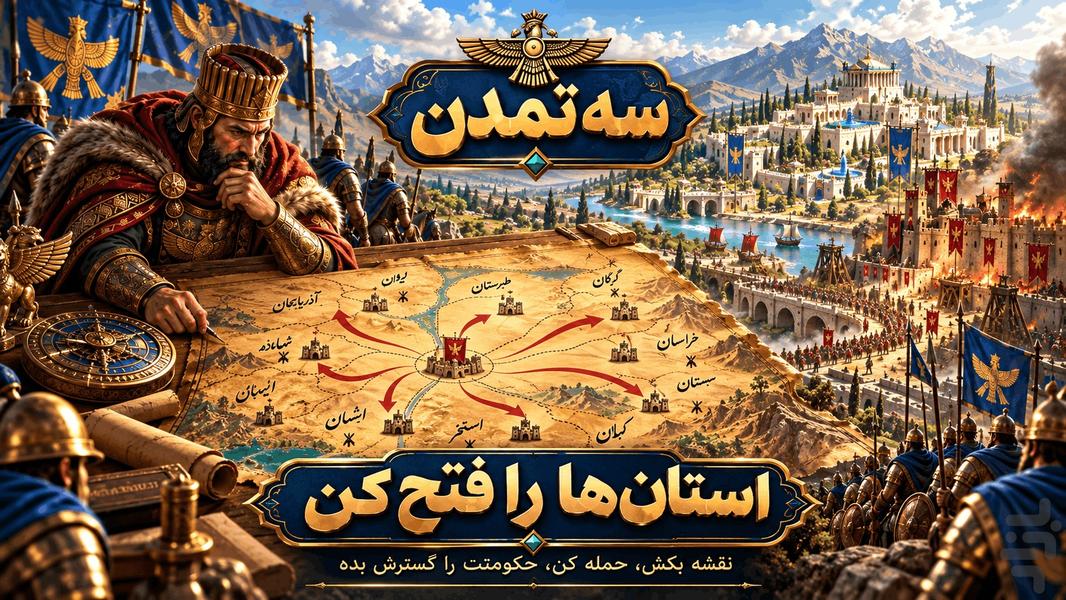 سه تمدن - عکس بازی موبایلی اندروید