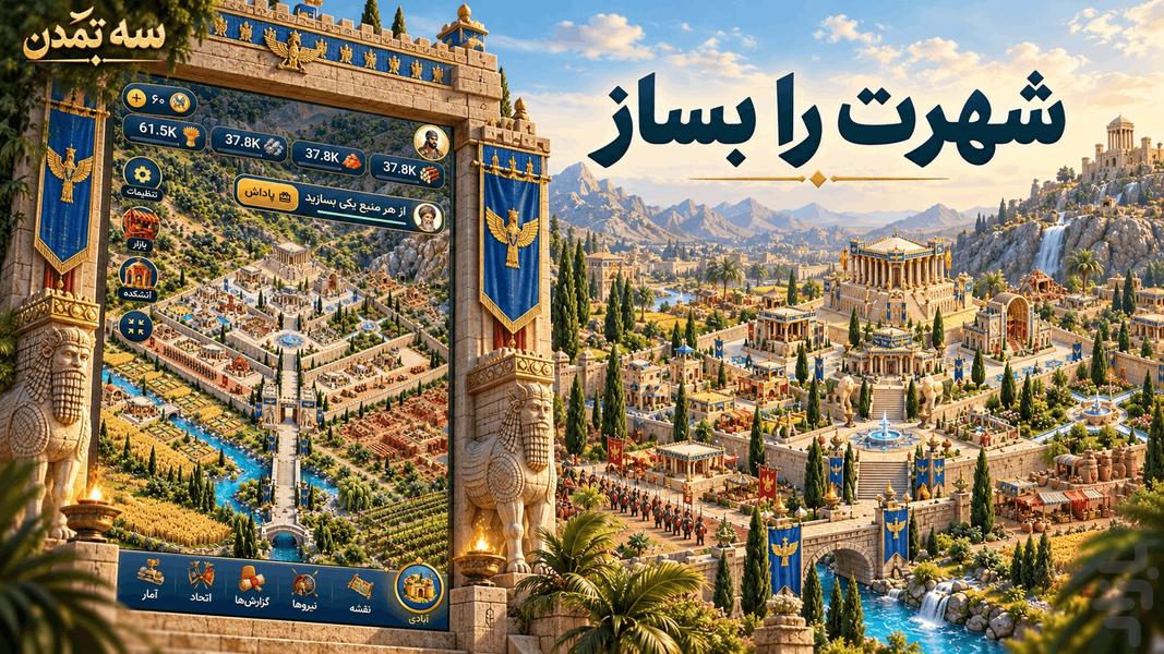 سه تمدن - عکس بازی موبایلی اندروید